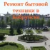 Ремонт стиральных машин, холодильников и другой бытовой техники