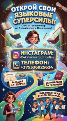 Онлайн-репетитор по немецкому и английскому языкам