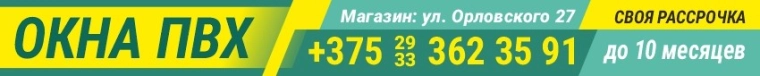 Изготовление Окон ПВХ под заказ. Самые низкие цены