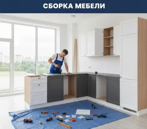 сборка, монтаж и ремонт мебели
