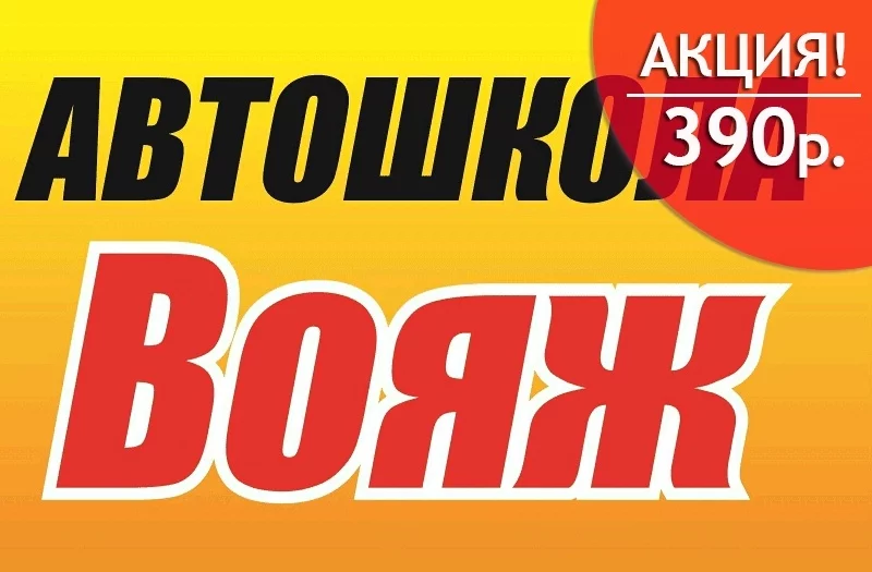 Новогодняя и Рождественская акция от автошколы "Вояж"!
