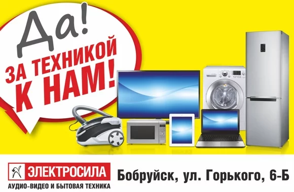 «ЭЛЕКТРОСИЛА» в Бобруйске: знакомство с выгодой!