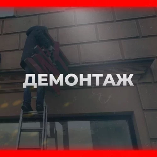 Окажу широкий спектр услуг по демонтажу