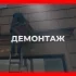 Окажу широкий спектр услуг по демонтажу
