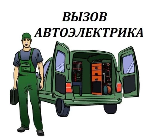 Автоэлектрика- Компьютерная Диагностика, Вскрытие Авто.C Выездом