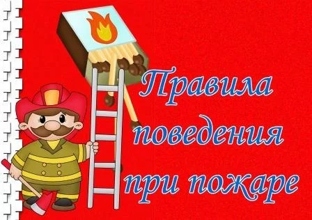 «Азбука безопасности» — Поведение при пожаре
