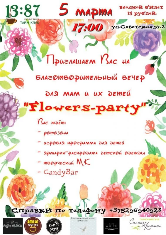 Благотворительный вечер &quot;Flower-party&quot;
