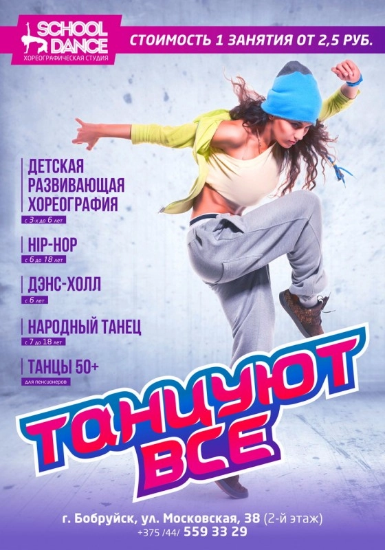 SСHOOL DANCE: новая студия - новые направления (от 3 до 50+)!