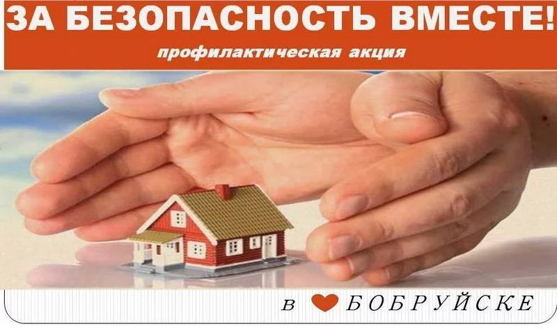 За безопасность вместе