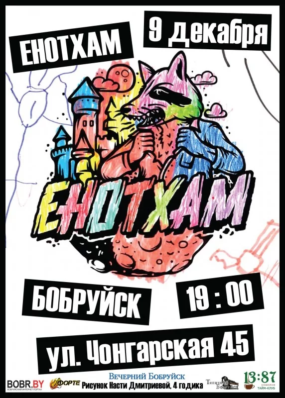 ЕнотХам в Бобруйске
