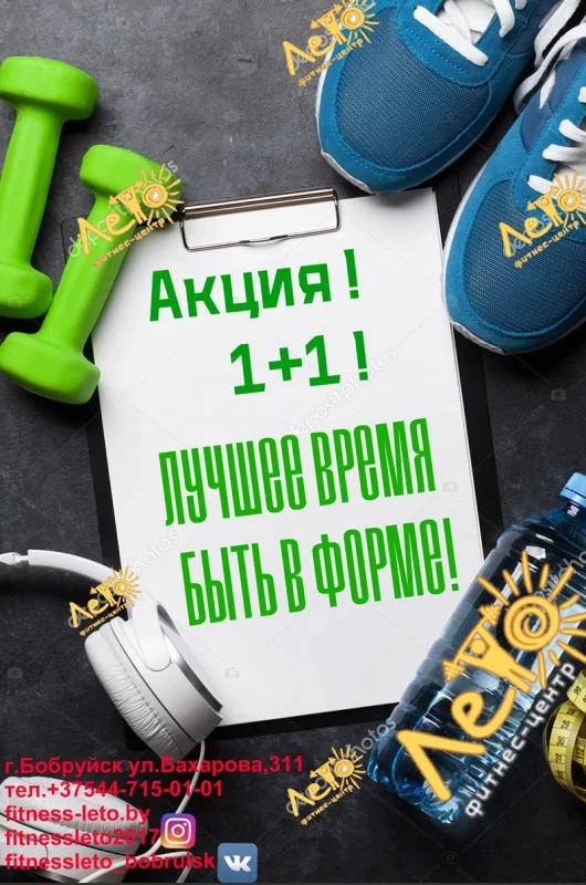 Фитнес-центр "ЛЕТО" весь ИЮНЬ проводит АКЦИЮ 1+1