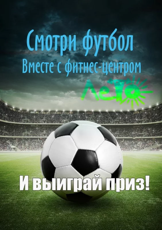 Смотрите Чемпионат мира по футболу 2018 вместе с Лето!