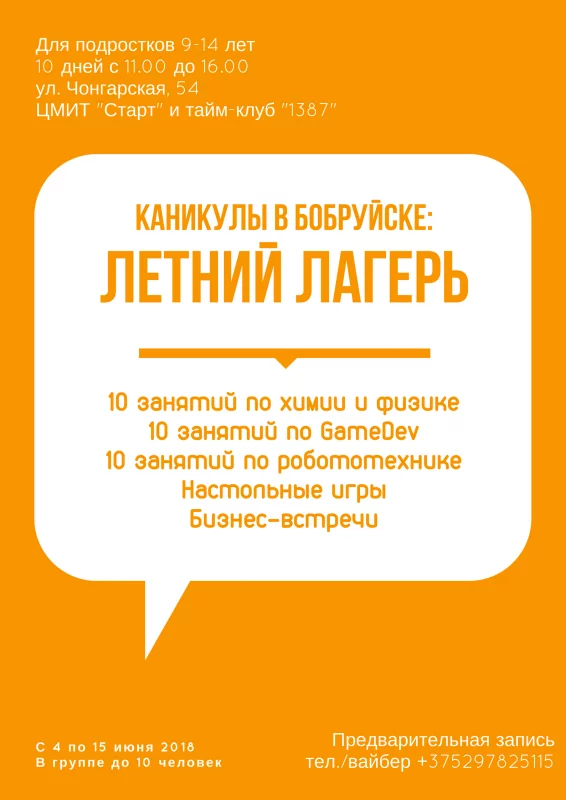 Увлекательный отдых для детей в Бобруйске