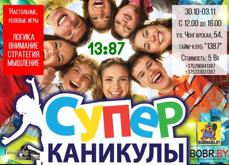 Осенние каникулы в тайм-клубе &quot;1387&quot;