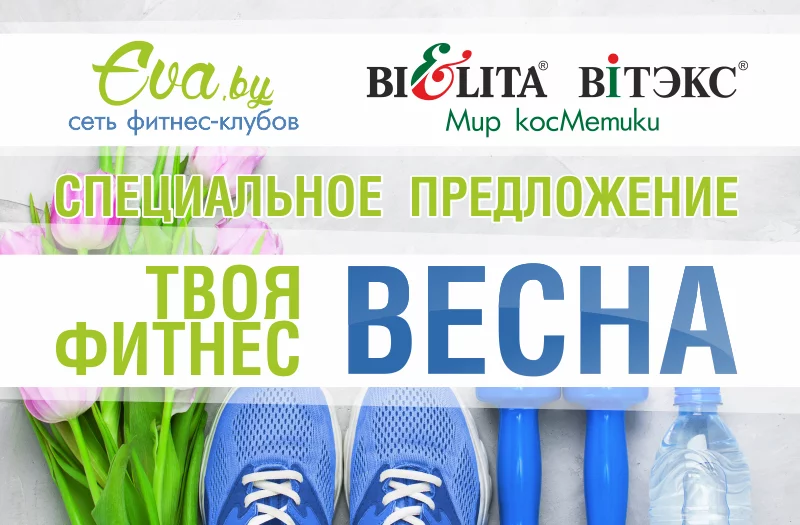 Акция "Твоя фитнес-весна"