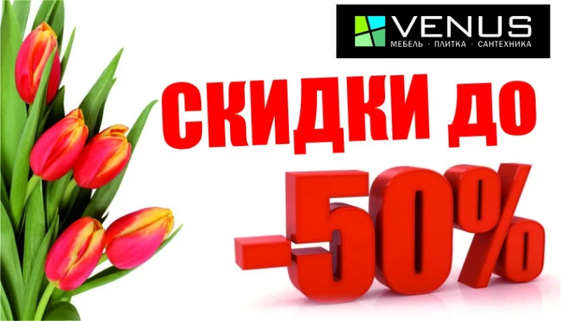 В салоне «VENUS» скидки до 50%.