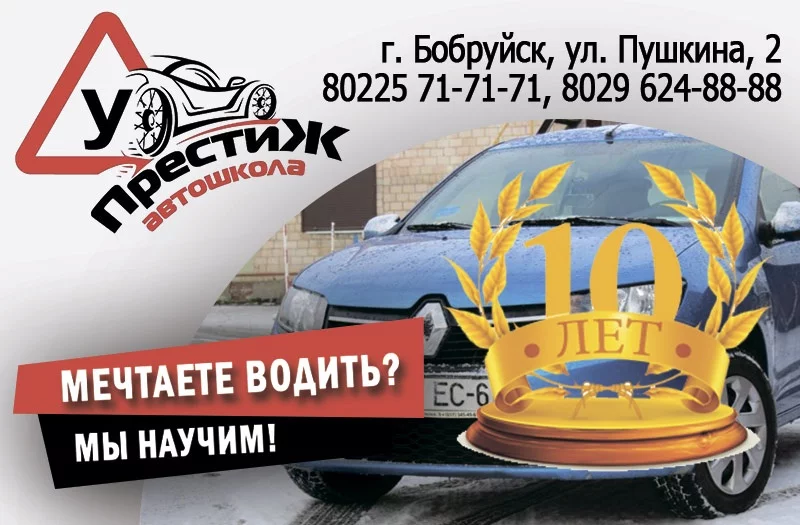 Автошколе «Престиж» 10 лет!!!