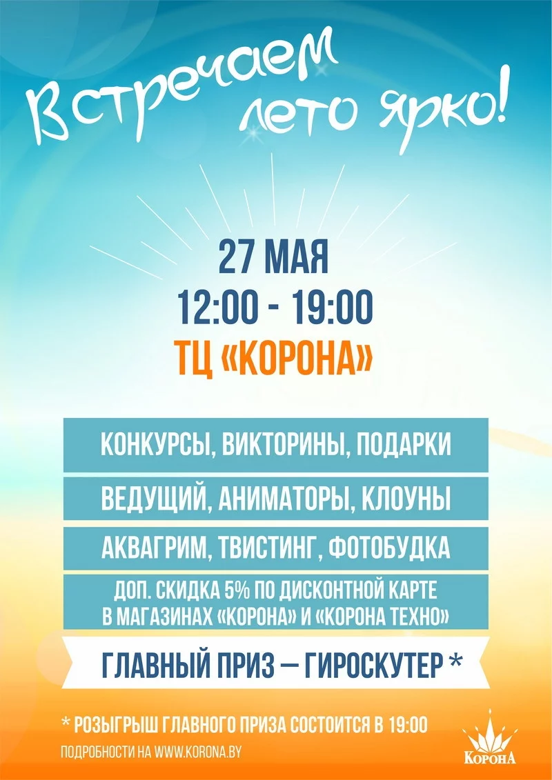 27 мая в ТЦ «Корона» пройдет праздник для всей семьи!