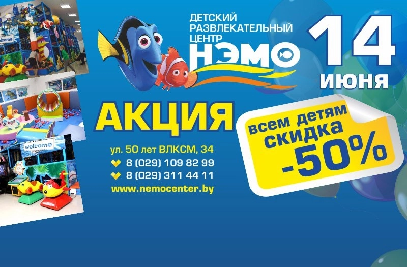 14 июня - 50% скидка в ДРЦ НЭМО