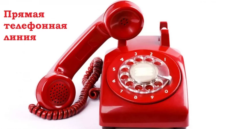 Прямая телефонная линия