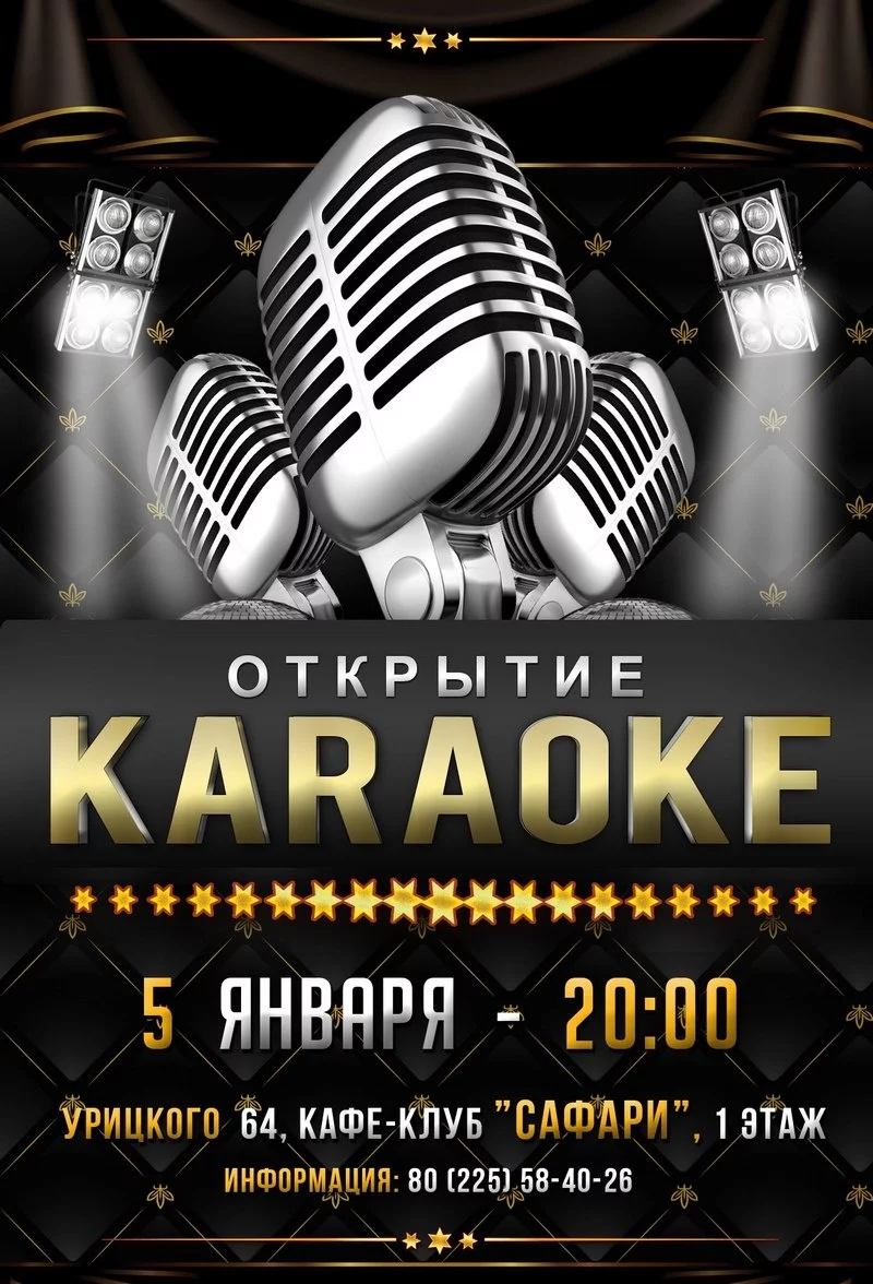 Кафе Сафари открывает караоке-бар