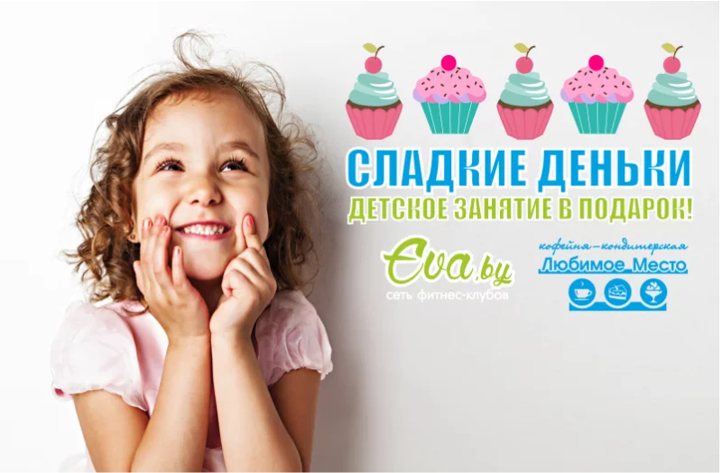 Купи десерт и получи детское занятие!