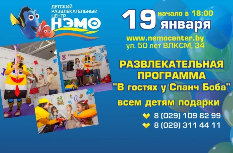Развлекательная программа «В гостях у Спанч Боба»