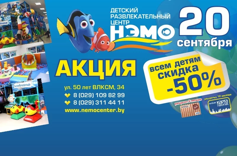 20 сентября - 50% скидка в ДРЦ НЭМО!