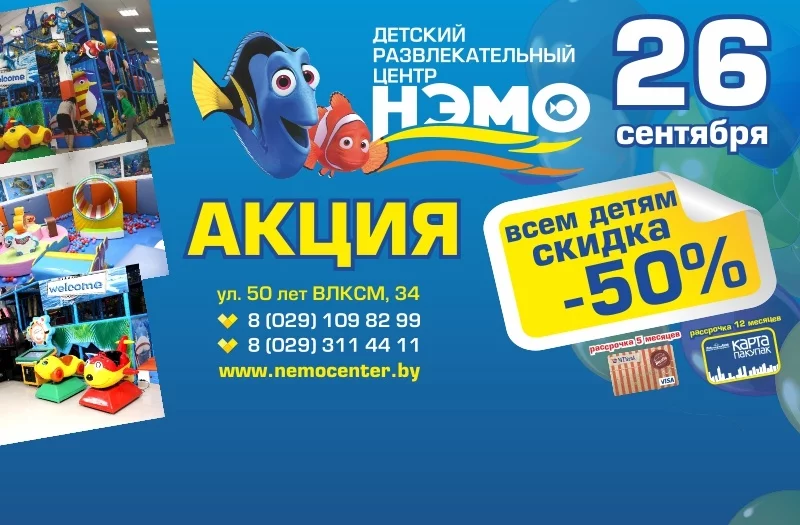 26 сентября - 50% скидка в ДРЦ НЭМО!
