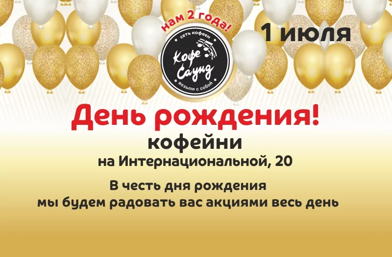 День Рождения любимой кофейни «Кофе Саунд»!