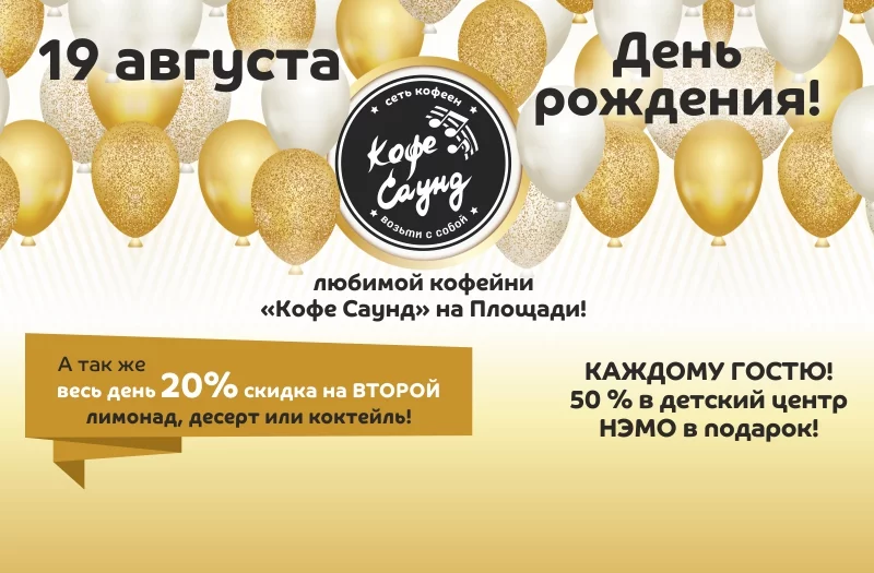 ДЕНЬ РОЖДЕНИЯ любимой кофейни «Кофе Саунд» на Площади!