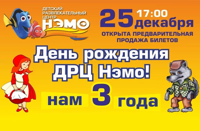 ДРЦ «Нэмо» приглашает всех на свой день рождения.