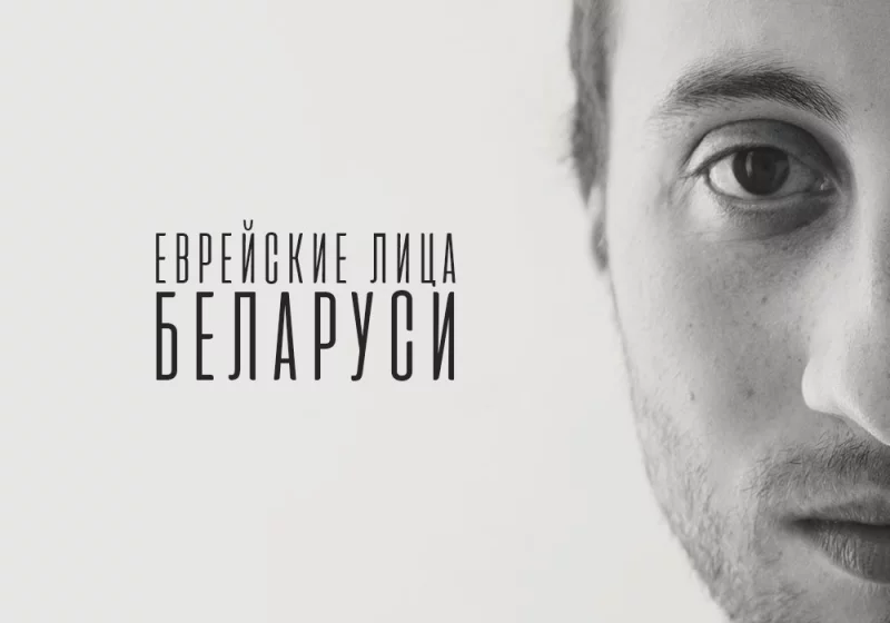 Выставка "Еврейские лица Беларуси"