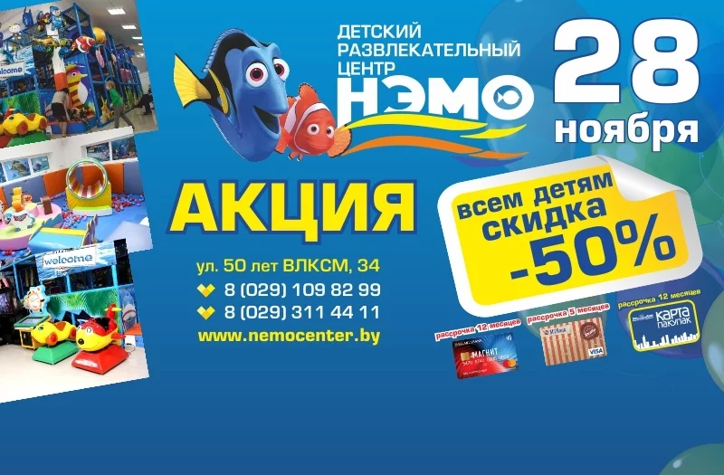 28 ноября - 50% скидка в ДРЦ НЭМО!