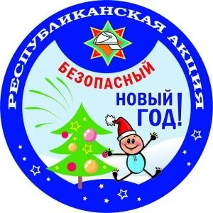 Республиканская акция МЧС «Безопасный Новый год!»