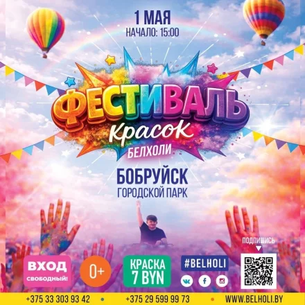 Фесиваль красок «Белхоли»
