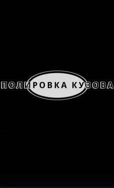 Полировка автомобиля, стёкол и фар. Беспокрасочное удаление вмятин