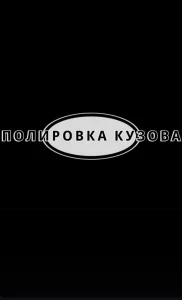 Полировка автомобиля, стёкол и фар. Беспокрасочное удаление вмятин