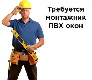 Монтажник окон и дверей ПВХ