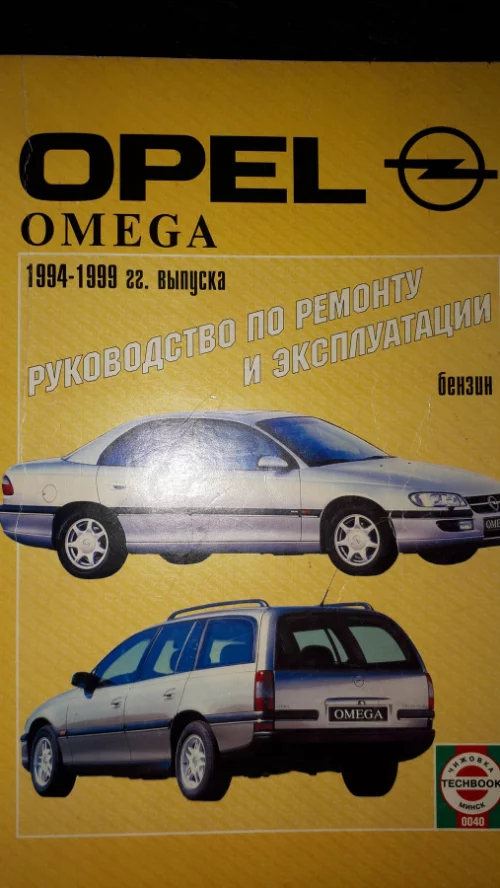 Инструкция по ремонту и эксплуатации Опель Омега 1994-1999г.в