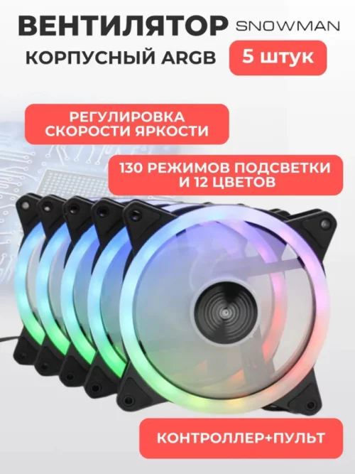 ARGB вентиляторы для корпуса ПК SNOWMAN 5 шт