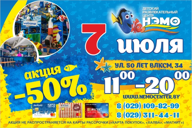 Внимание!!! Завтра, 7 июля в «НЭМО» супер акция -50% !