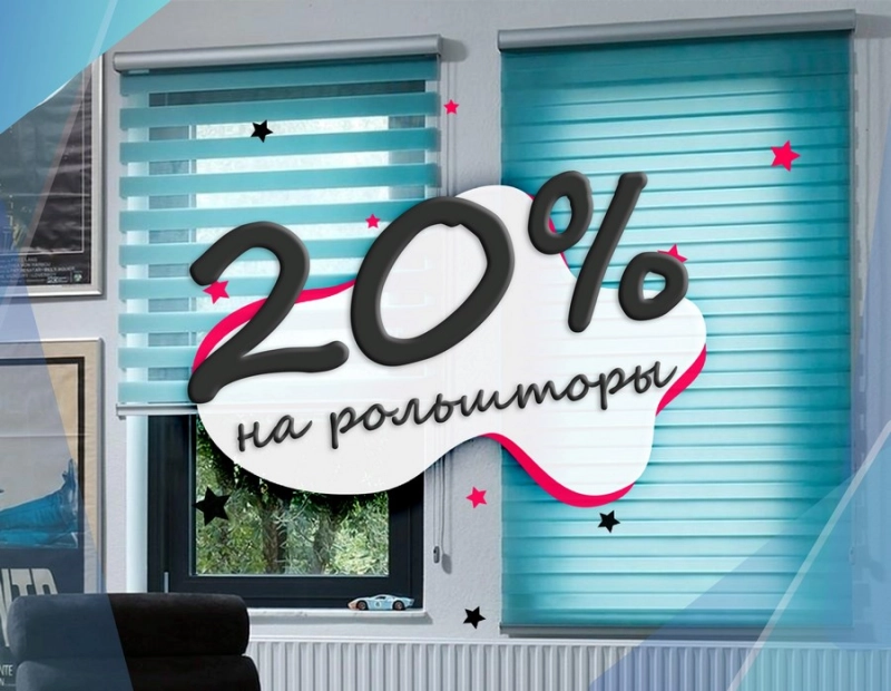 Скидка 20% на рулонные шторы и рольшторы день-ночь! Распродажа склада в Бобруйске!