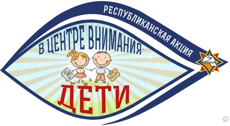 С 16 августа по 10 сентября в Бобруйске проходит профилактическая акция «В центре внимания – дети!»