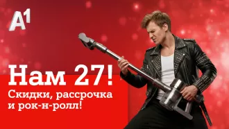 Мы празднуем – вы экономите: скидки в честь дня рождения А1