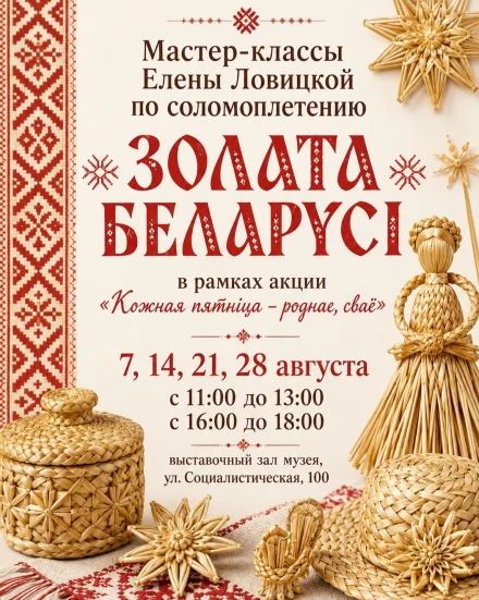 Мастер-классы Елены Ловицкой по соломоплетению «Золата Беларусi» в Бобруйске
