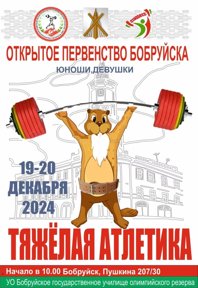 19-20 декабря  состоится Открытое первенство города Бобруйска по тяжелой атлетике