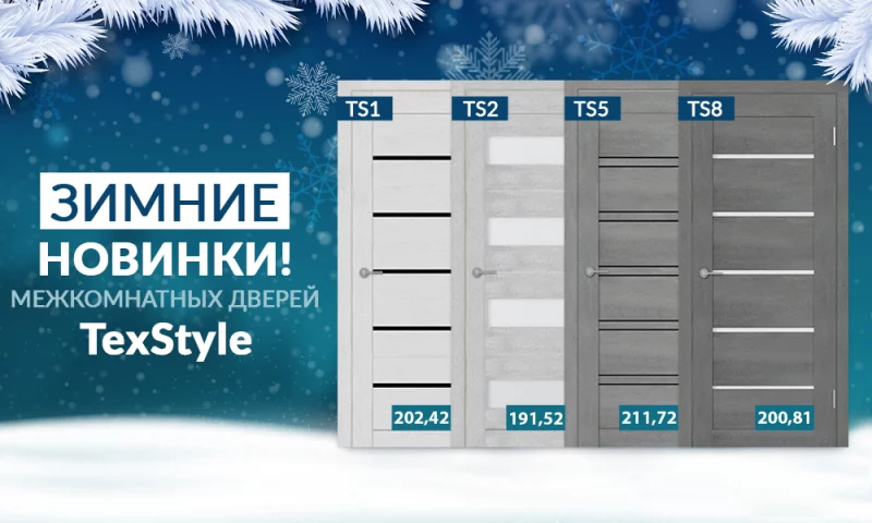 Встречай зиму с нашими новинками - межкомнатные двери TexStyle!