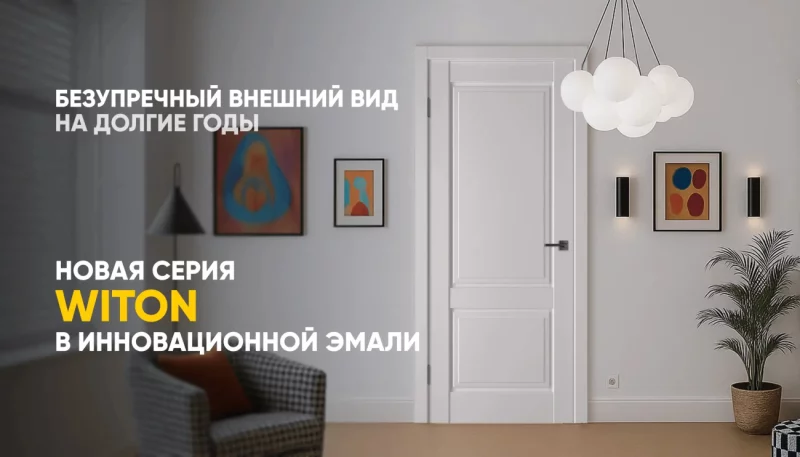 Современные межкомнатные двери Witon: стильный выбор для жителей Бобруйска