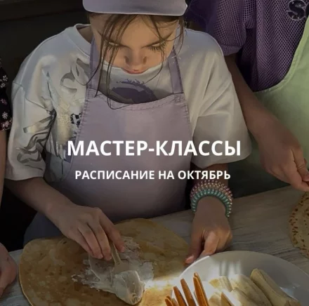 Кулинарные детские мастер-классы в октябре